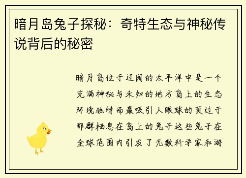 暗月岛兔子探秘：奇特生态与神秘传说背后的秘密