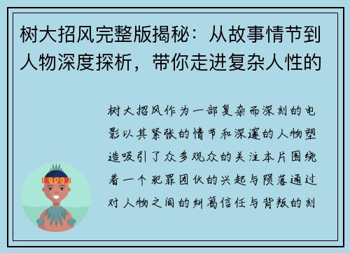 树大招风完整版揭秘:从故事情节到人物深度探析,带你走进复杂人性的迷局 树大招风完整版揭秘:从故事情节到人物深度探析,带你走进复杂人性的迷局
