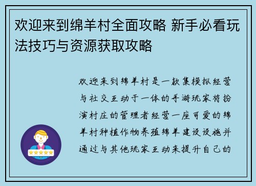欢迎来到绵羊村全面攻略 新手必看玩法技巧与资源获取攻略 欢迎来到绵羊村全面攻略 新手必看玩法技巧与资源获取攻略