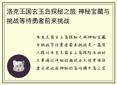 洛克王国玄玉岛探秘之旅 神秘宝藏与挑战等待勇者前来挑战