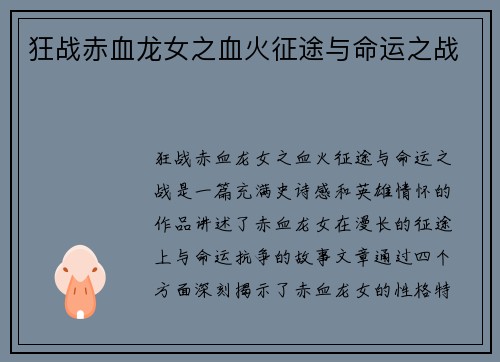 狂战赤血龙女之血火征途与命运之战 狂战赤血龙女之血火征途与命运之战