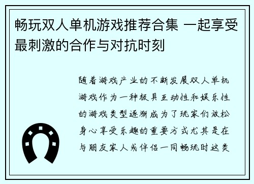 畅玩双人单机游戏推荐合集 一起享受最刺激的合作与对抗时刻 畅玩双人单机游戏推荐合集 一起享受最刺激的合作与对抗时刻