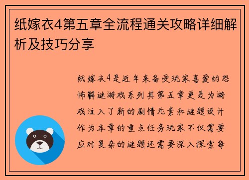 纸嫁衣4第五章全流程通关攻略详细解析及技巧分享 纸嫁衣4第五章全流程通关攻略详细解析及技巧分享