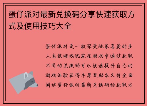 蛋仔派对最新兑换码分享快速获取方式及使用技巧大全 蛋仔派对最新兑换码分享快速获取方式及使用技巧大全