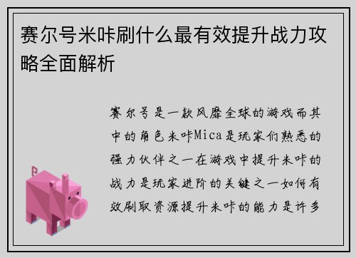 赛尔号米咔刷什么最有效提升战力攻略全面解析 赛尔号米咔刷什么最有效提升战力攻略全面解析