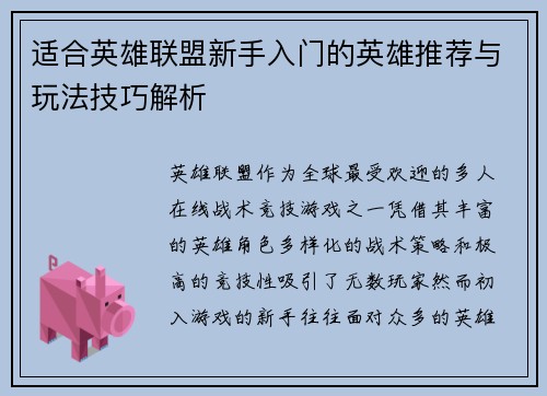 适合英雄联盟新手入门的英雄推荐与玩法技巧解析 适合英雄联盟新手入门的英雄推荐与玩法技巧解析