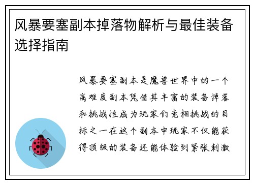 风暴要塞副本掉落物解析与最佳装备选择指南
