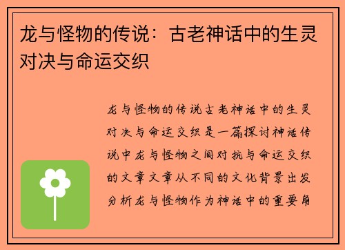 龙与怪物的传说:古老神话中的生灵对决与命运交织 龙与怪物的传说:古老神话中的生灵对决与命运交织