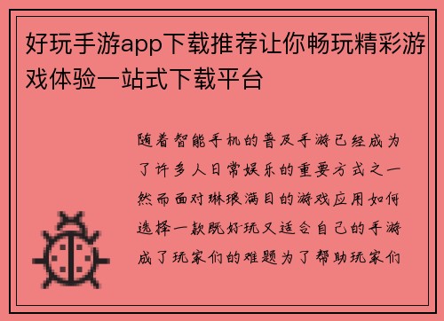 好玩手游app下载推荐让你畅玩精彩游戏体验一站式下载平台 好玩手游app下载推荐让你畅玩精彩游戏体验一站式下载平台
