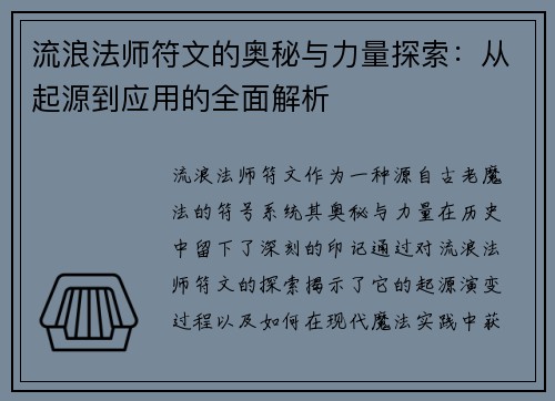 流浪法师符文的奥秘与力量探索:从起源到应用的全面解析 流浪法师符文的奥秘与力量探索:从起源到应用的全面解析