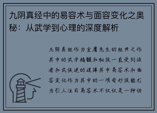 九阴真经中的易容术与面容变化之奥秘：从武学到心理的深度解析