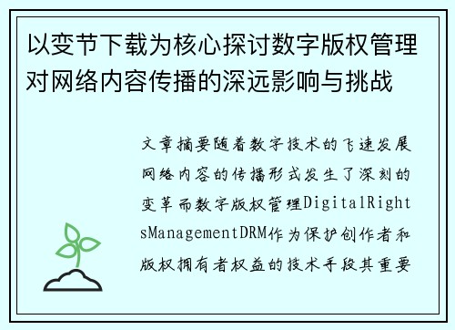 以变节下载为核心探讨数字版权管理对网络内容传播的深远影响与挑战