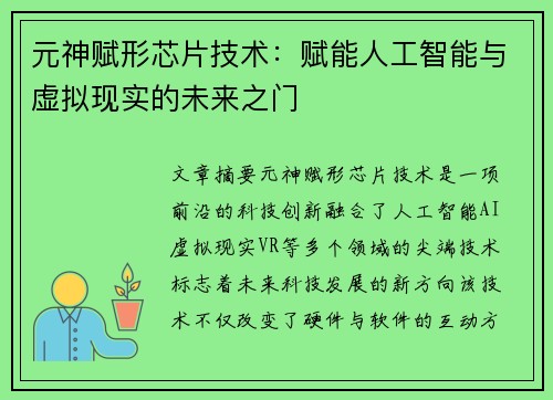 元神赋形芯片技术：赋能人工智能与虚拟现实的未来之门